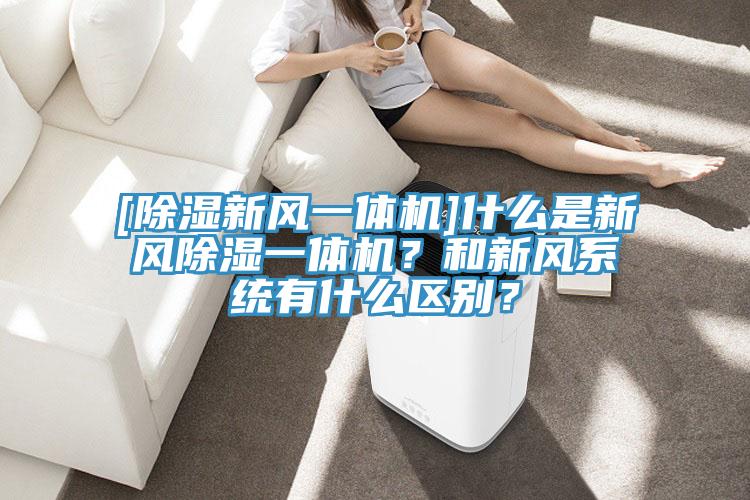 [除濕新風一體機]什么是新風除濕一體機？和新風系統有什么區別？