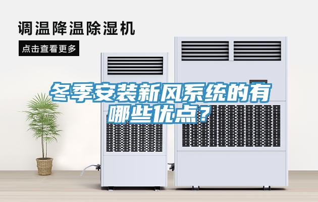冬季安裝新風(fēng)系統(tǒng)的有哪些優(yōu)點？