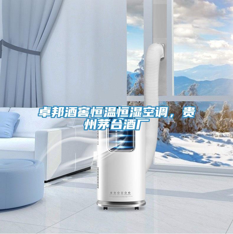 卓邦酒窖恒溫恒濕空調，貴州茅臺酒廠