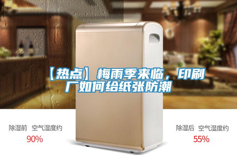 【熱點(diǎn)】梅雨季來臨，印刷廠如何給紙張防潮