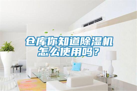 倉庫你知道除濕機怎么使用嗎？