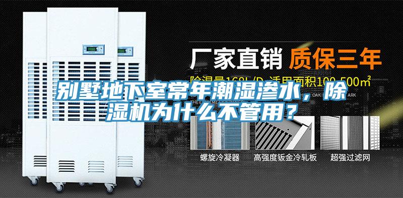 別墅地下室常年潮濕滲水，除濕機(jī)為什么不管用？