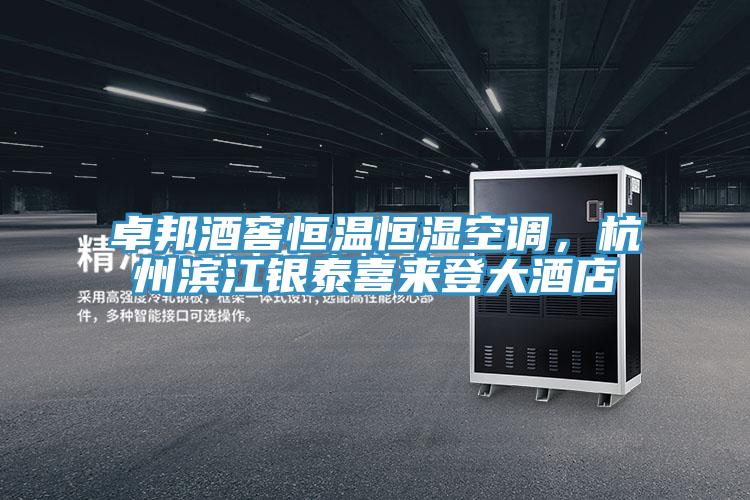 卓邦酒窖恒溫恒濕空調，杭州濱江銀泰喜來登大酒店