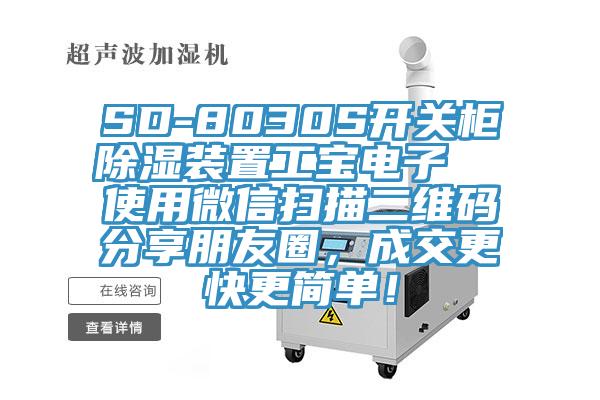 SD-8030S開(kāi)關(guān)柜除濕裝置工寶電子  使用微信掃描二維碼分享朋友圈，成交更快更簡(jiǎn)單！