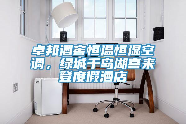 卓邦酒窖恒溫恒濕空調，綠城千島湖喜來登度假酒店
