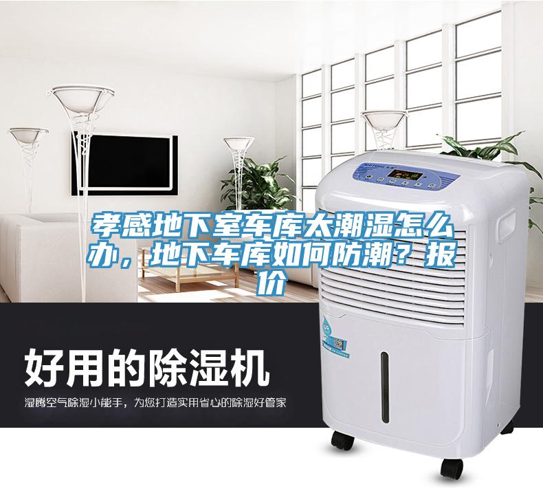 孝感地下室車庫太潮濕怎么辦，地下車庫如何防潮？報價