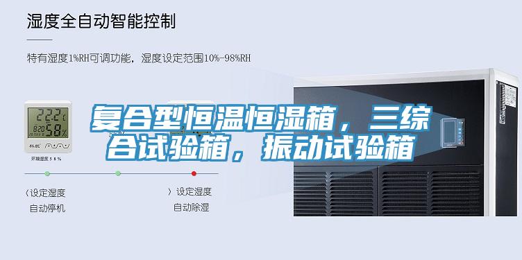 復合型恒溫恒濕箱，三綜合試驗箱，振動試驗箱