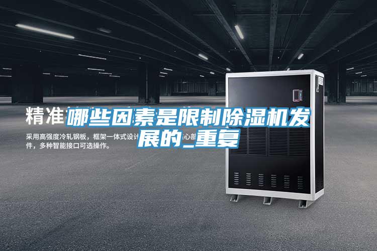 哪些因素是限制除濕機發(fā)展的_重復