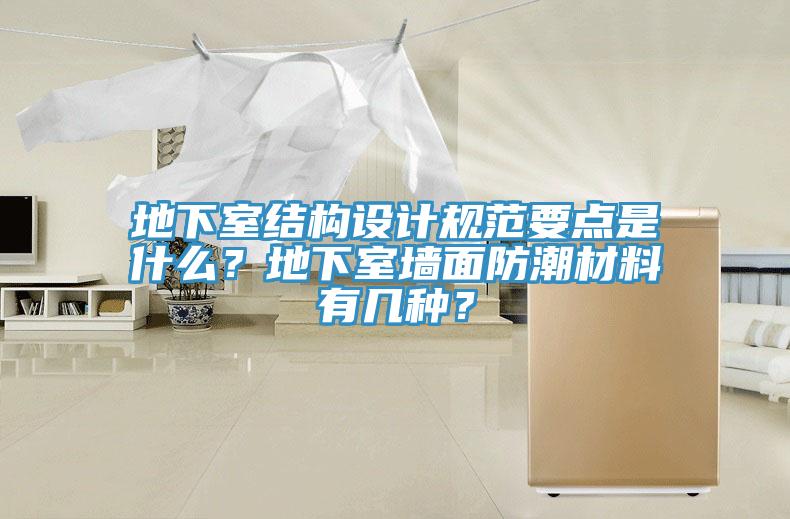 地下室結構設計規范要點是什么？地下室墻面防潮材料有幾種？