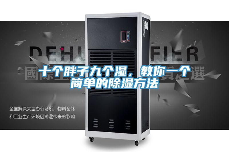 十個(gè)胖子九個(gè)濕，教你一個(gè)簡單的除濕方法