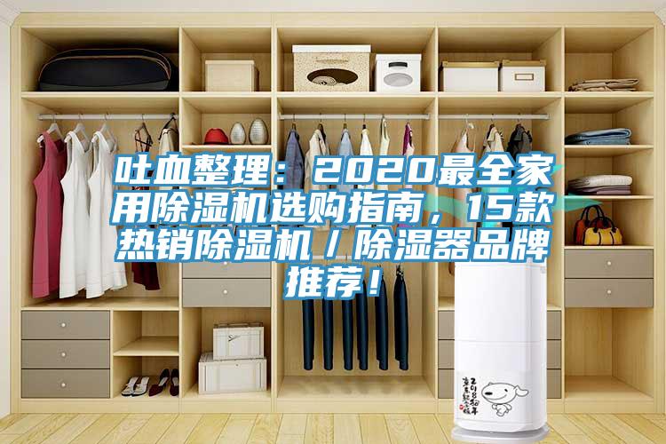 吐血整理：2020最全家用除濕機選購指南，15款熱銷除濕機／除濕器品牌推薦！