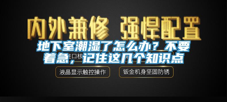 地下室潮濕了怎么辦？不要著急，記住這幾個知識點
