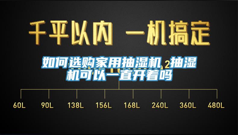 如何選購(gòu)家用抽濕機(jī) 抽濕機(jī)可以一直開著嗎