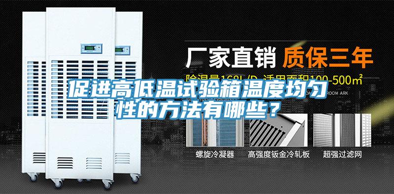 促進高低溫試驗箱溫度均勻性的方法有哪些？