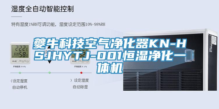 夔?？萍伎諝鈨艋鱇N-HSJHYTJ-001恒濕凈化一體機