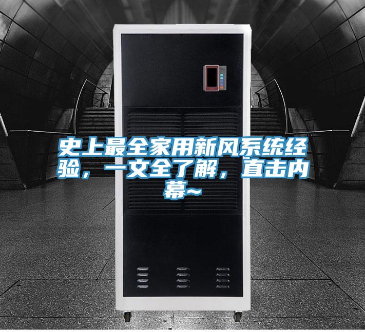 史上最全家用新風(fēng)系統(tǒng)經(jīng)驗(yàn)，一文全了解，直擊內(nèi)幕~