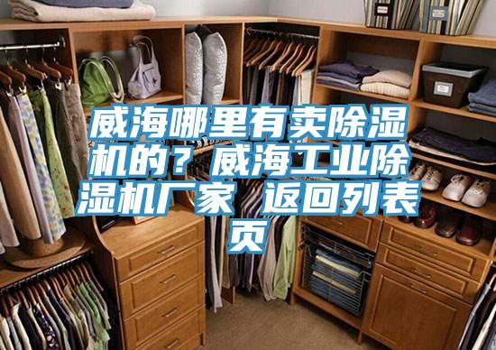 威海哪里有賣除濕機的？威海工業除濕機廠家 返回列表頁