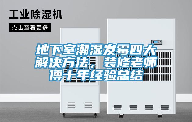 地下室潮濕發霉四大解決方法，裝修老師傅十年經驗總結