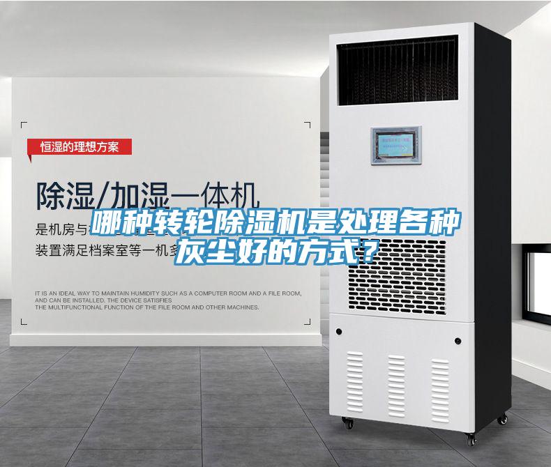 哪種轉(zhuǎn)輪除濕機(jī)是處理各種灰塵好的方式？