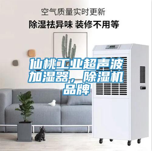 仙桃工業超聲波加濕器，除濕機品牌