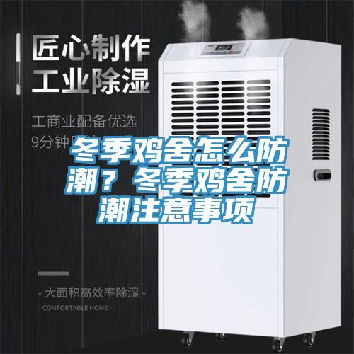 冬季雞舍怎么防潮？冬季雞舍防潮注意事項