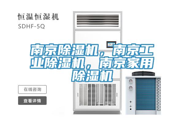 南京除濕機(jī)，南京工業(yè)除濕機(jī)，南京家用除濕機(jī)