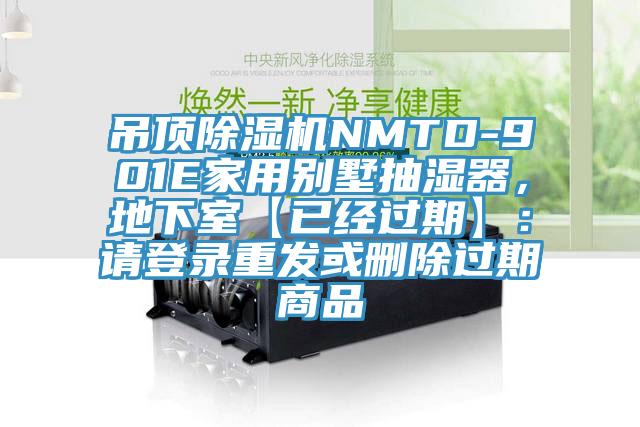 吊頂除濕機(jī)NMTD-901E家用別墅抽濕器，地下室【已經(jīng)過期】：請(qǐng)登錄重發(fā)或刪除過期商品