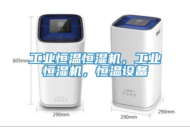 工業(yè)恒溫恒濕機，工業(yè)恒濕機，恒溫設備