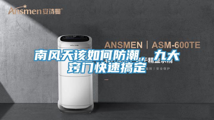 南風天該如何防潮，九大竅門快速搞定