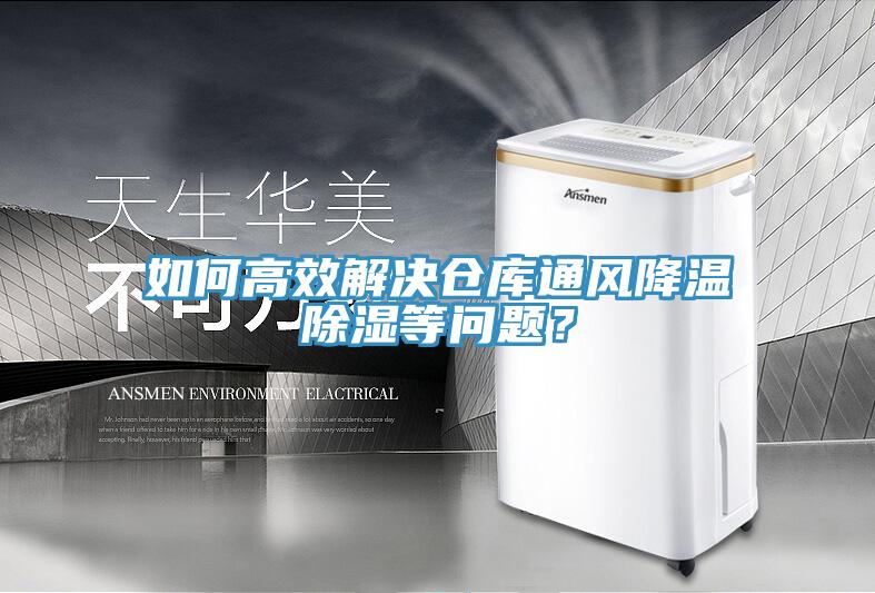 如何高效解決倉庫通風降溫除濕等問題？