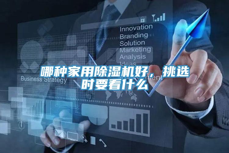 哪種家用除濕機(jī)好，挑選時(shí)要看什么