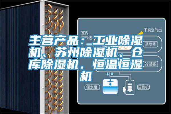主營產(chǎn)品：工業(yè)除濕機、蘇州除濕機、倉庫除濕機、恒溫恒濕機