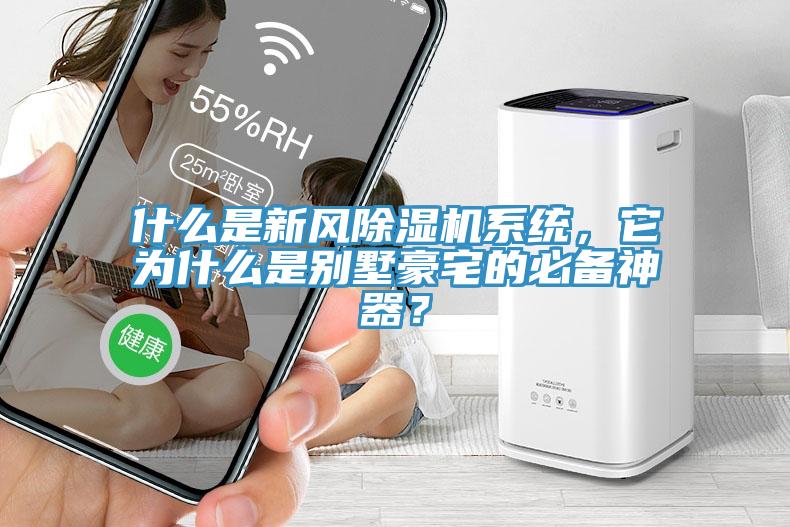 什么是新風(fēng)除濕機系統(tǒng)，它為什么是別墅豪宅的必備神器？