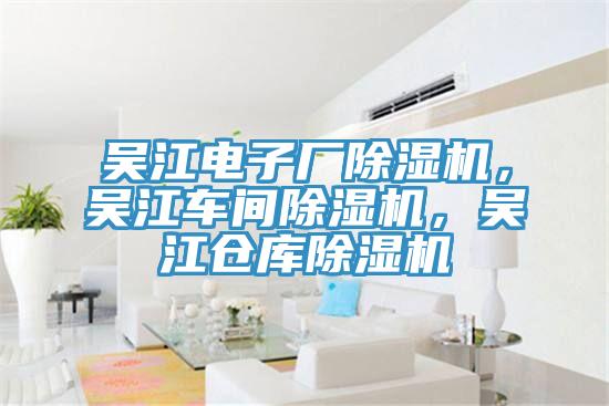 吳江電子廠除濕機，吳江車間除濕機，吳江倉庫除濕機