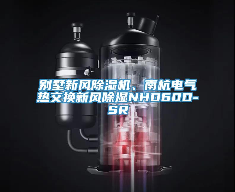別墅新風(fēng)除濕機、南杭電氣熱交換新風(fēng)除濕NHD60D-SR