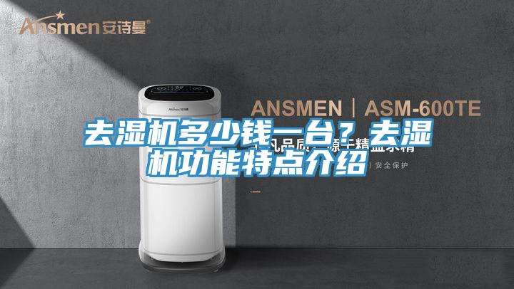 去濕機(jī)多少錢一臺(tái)？去濕機(jī)功能特點(diǎn)介紹