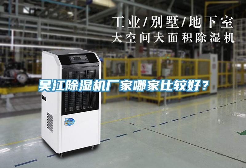 吳江除濕機廠家哪家比較好？