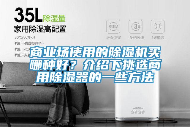 商業(yè)場(chǎng)使用的除濕機(jī)買哪種好？介紹下挑選商用除濕器的一些方法