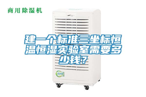 建一個標準三坐標恒溫恒濕實驗室需要多少錢？