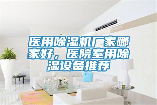 醫用除濕機廠家哪家好，醫院室用除濕設備推薦