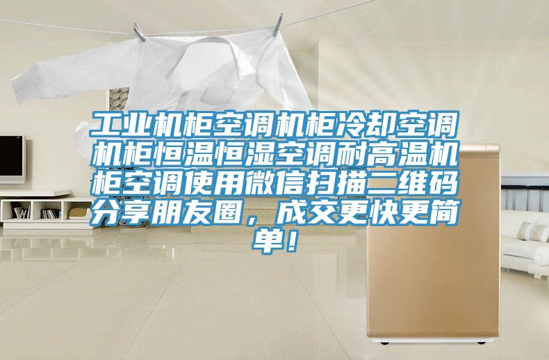 工業(yè)機柜空調(diào)機柜冷卻空調(diào)機柜恒溫恒濕空調(diào)耐高溫機柜空調(diào)使用微信掃描二維碼分享朋友圈，成交更快更簡單！