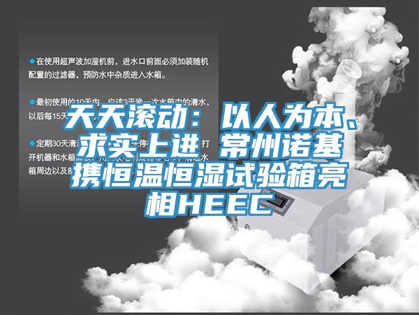 天天滾動：以人為本、求實上進 常州諾基攜恒溫恒濕試驗箱亮相HEEC