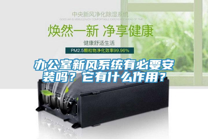 辦公室新風系統(tǒng)有必要安裝嗎？它有什么作用？
