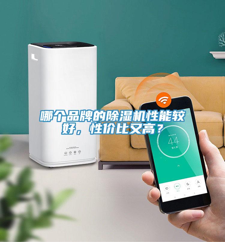 哪個品牌的除濕機性能較好，性價比又高？
