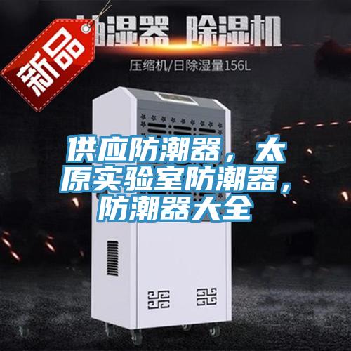 供應(yīng)防潮器，太原實驗室防潮器，防潮器大全