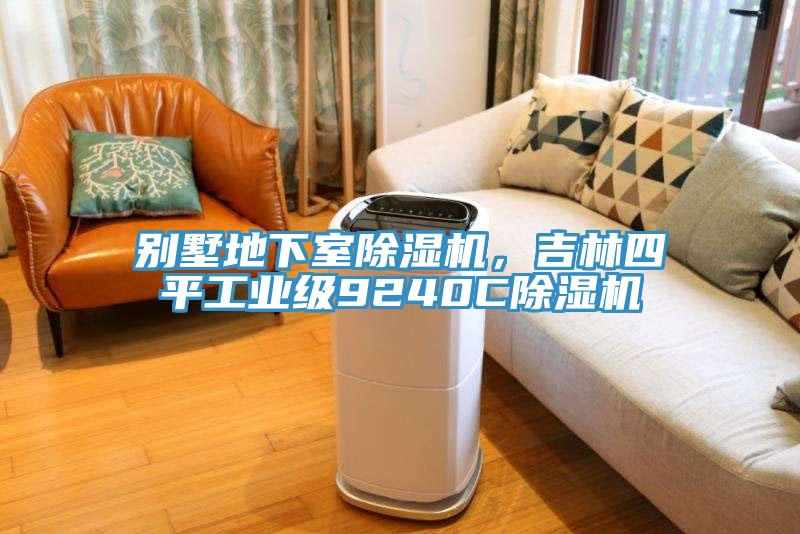 別墅地下室除濕機，吉林四平工業(yè)級9240C除濕機