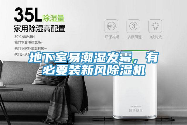 地下室易潮濕發霉，有必要裝新風除濕機