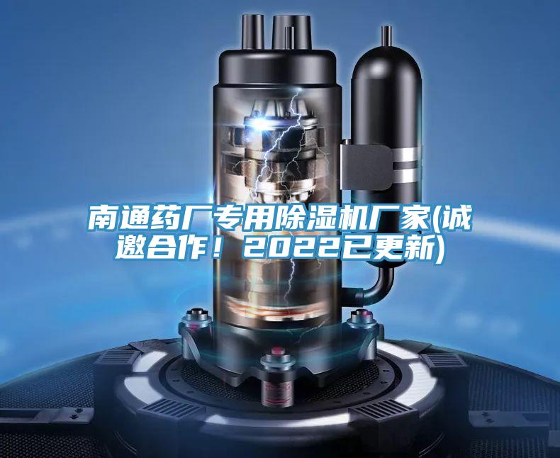 南通藥廠專(zhuān)用除濕機(jī)廠家(誠(chéng)邀合作！2022已更新)