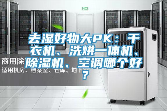 去濕好物大PK：干衣機(jī)、洗烘一體機(jī)、除濕機(jī)、空調(diào)哪個(gè)好？