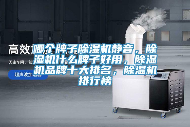 哪個牌子除濕機靜音，除濕機什么牌子好用，除濕機品牌十大排名，除濕機排行榜